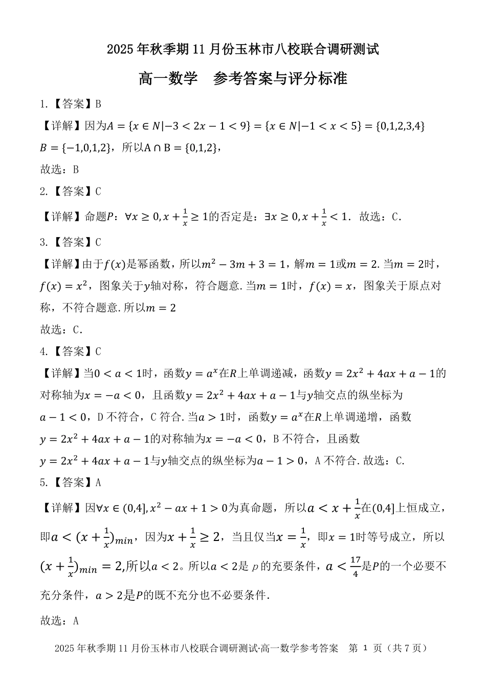 玉林八校联合2025年秋季期中高一数学答案.pdf_第1页