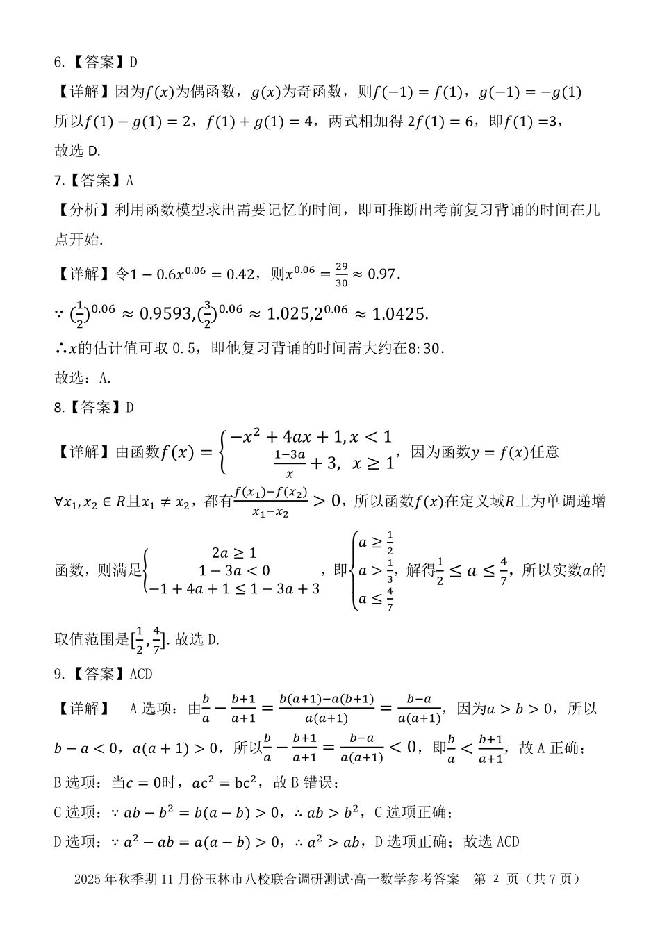 玉林八校联合2025年秋季期中高一数学答案.pdf_第2页