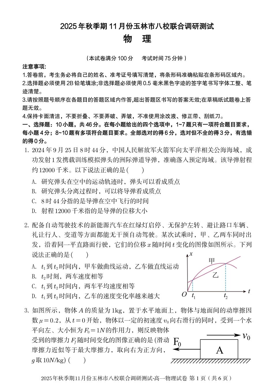 玉林八校联合2025年秋季期中高一物理试卷.pdf_第1页