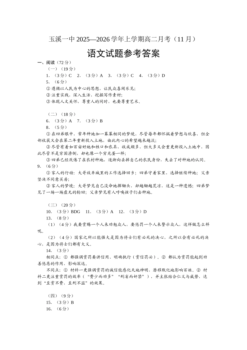玉溪一中2025—2026学年上学期高二月考(11月)语文试题参考答案.docx_第1页