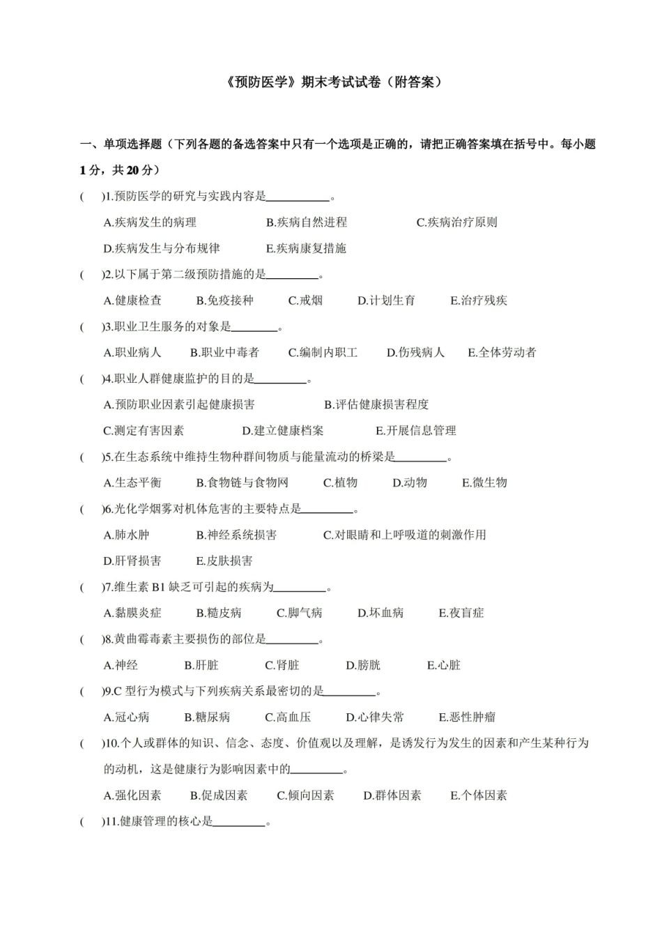 预防医学期末考试试题(附答案).pdf_第1页