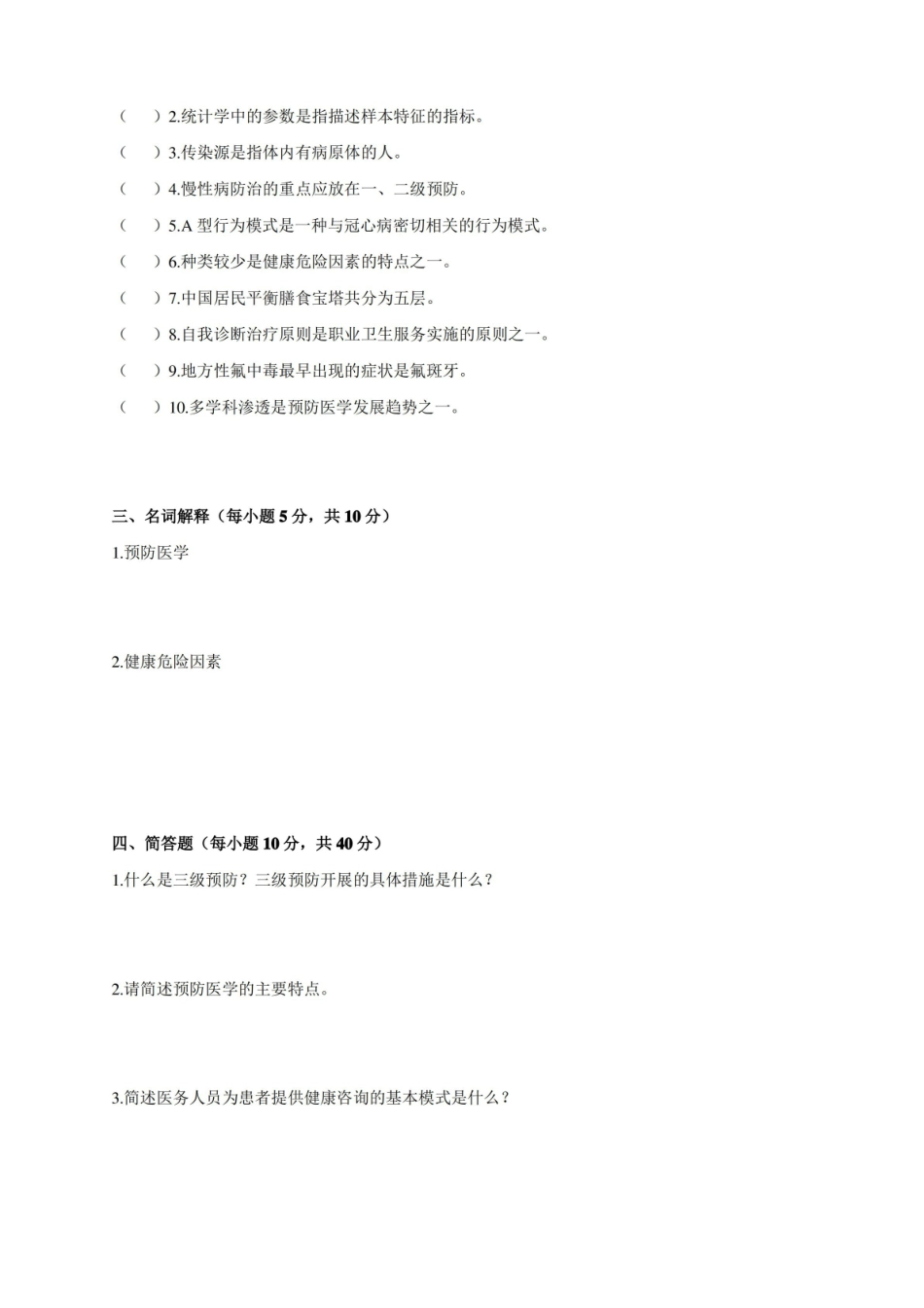 预防医学期末考试试题(附答案).pdf_第3页