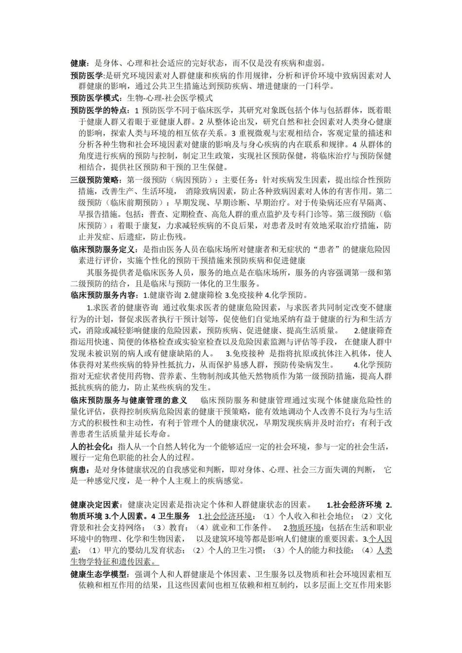 预防医学重点归纳-完整版.pdf_第1页