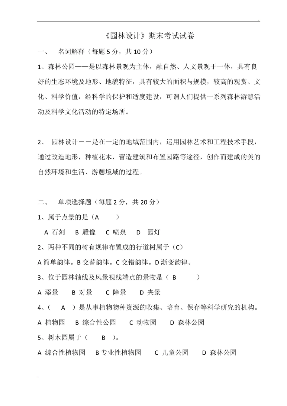 园林植物学期末考试试卷及答案.pdf_第1页