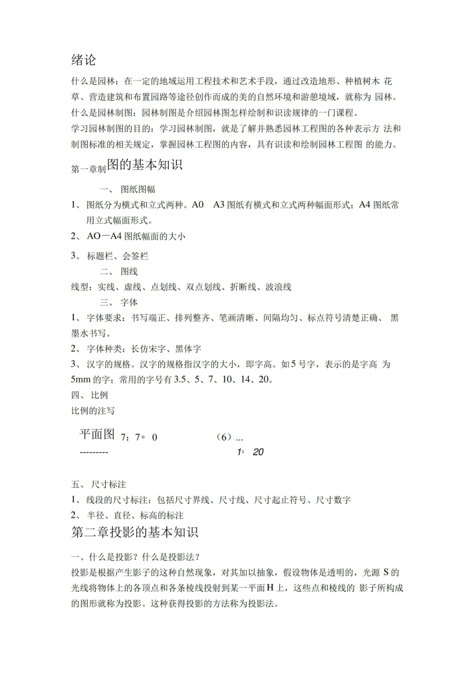 园林制图复习总结资料.pdf_第1页