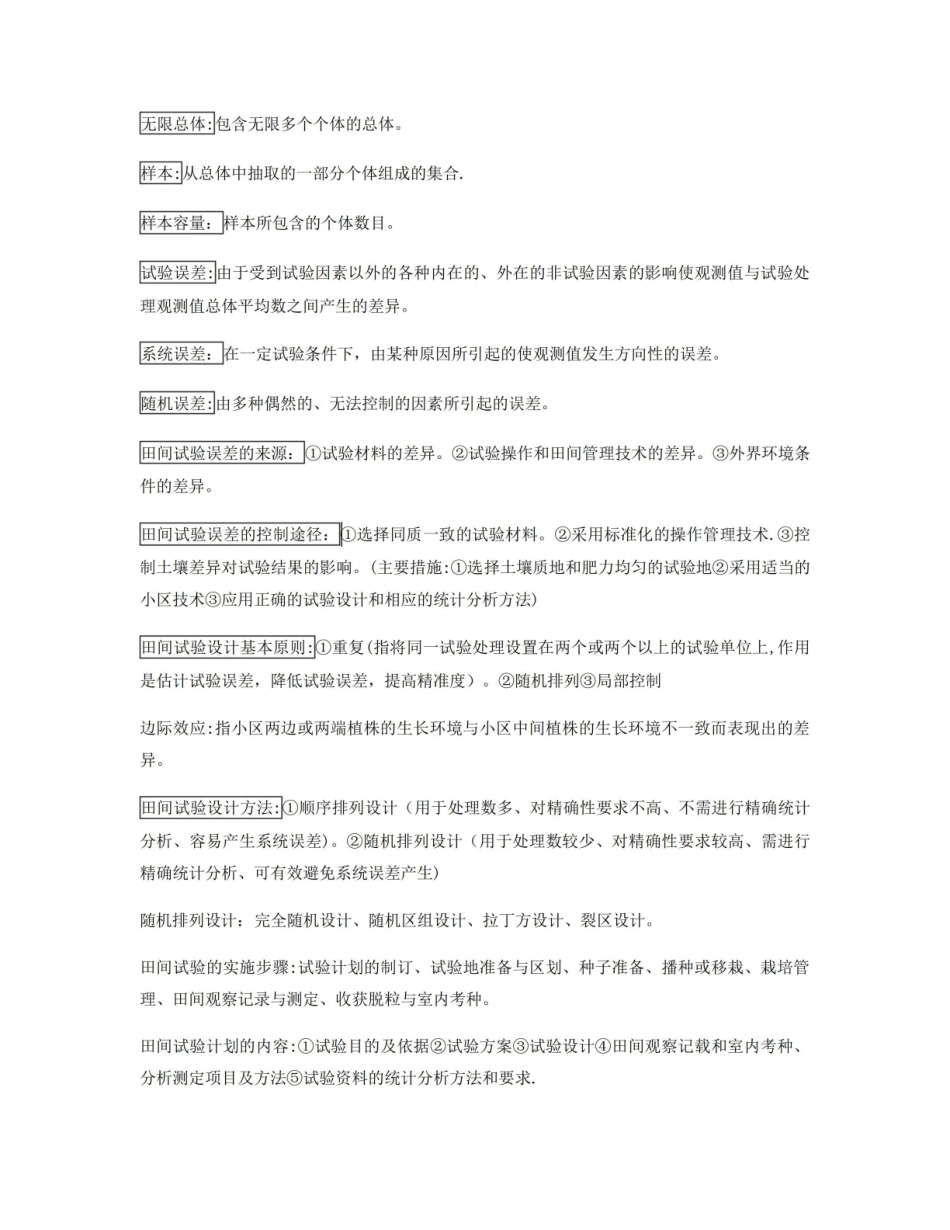 园艺试验设计与统计分析复习.pdf_第2页