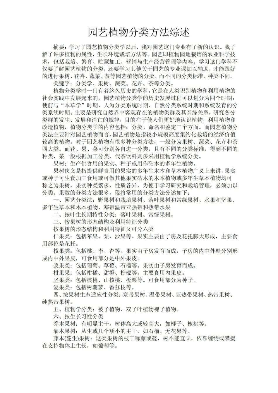 园艺植物分类方法综述.pdf_第1页