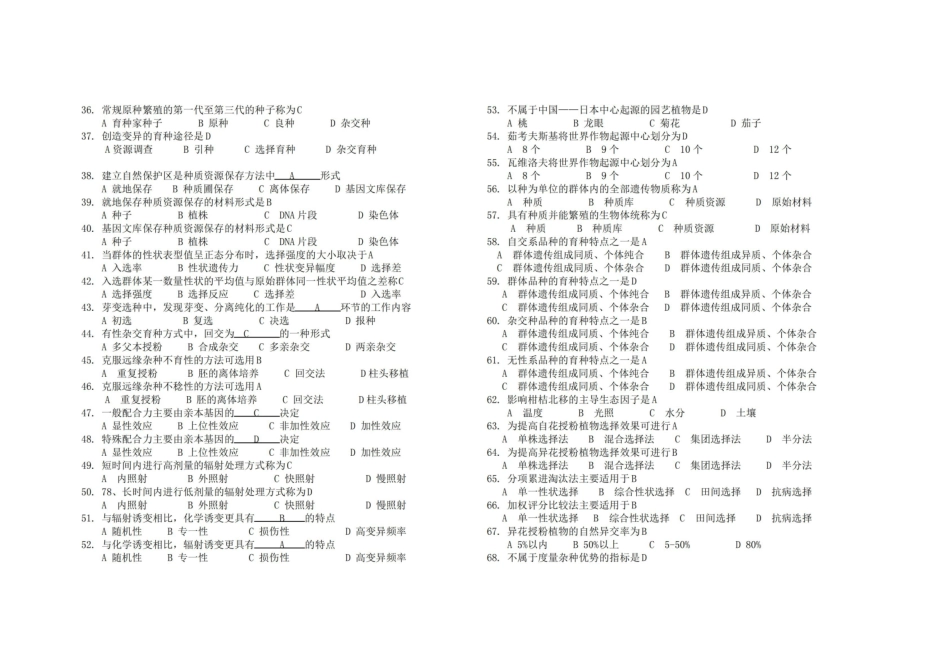 园艺植物育种学选择题.pdf_第2页