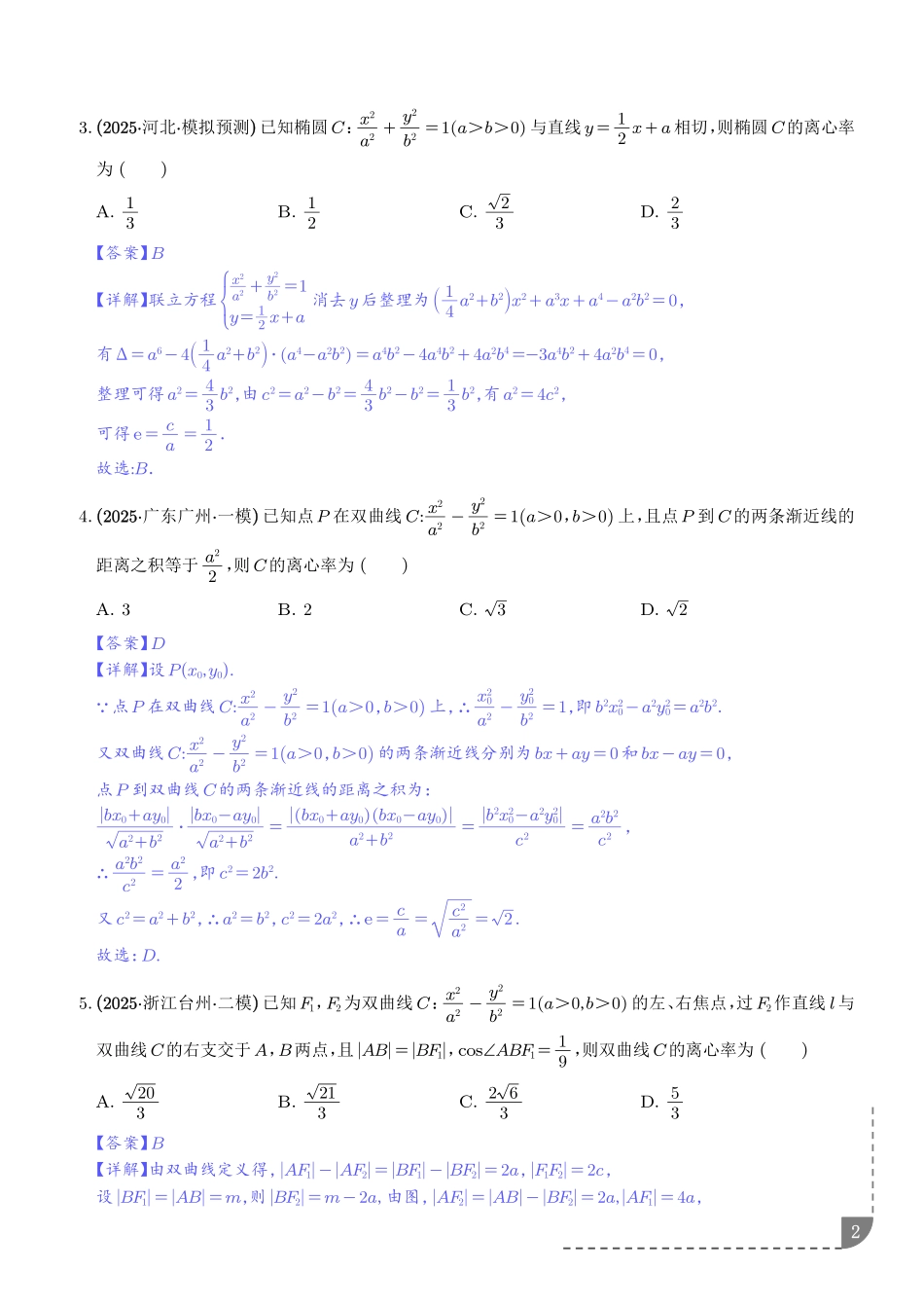 圆锥曲线:离心率问题、渐近线问题、中点弦问题专项训练(解析版).pdf_第2页