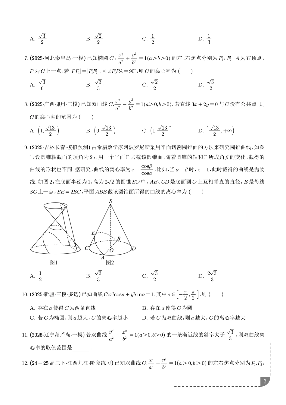 圆锥曲线:离心率问题、渐近线问题、中点弦问题专项训练(学生版).pdf_第2页