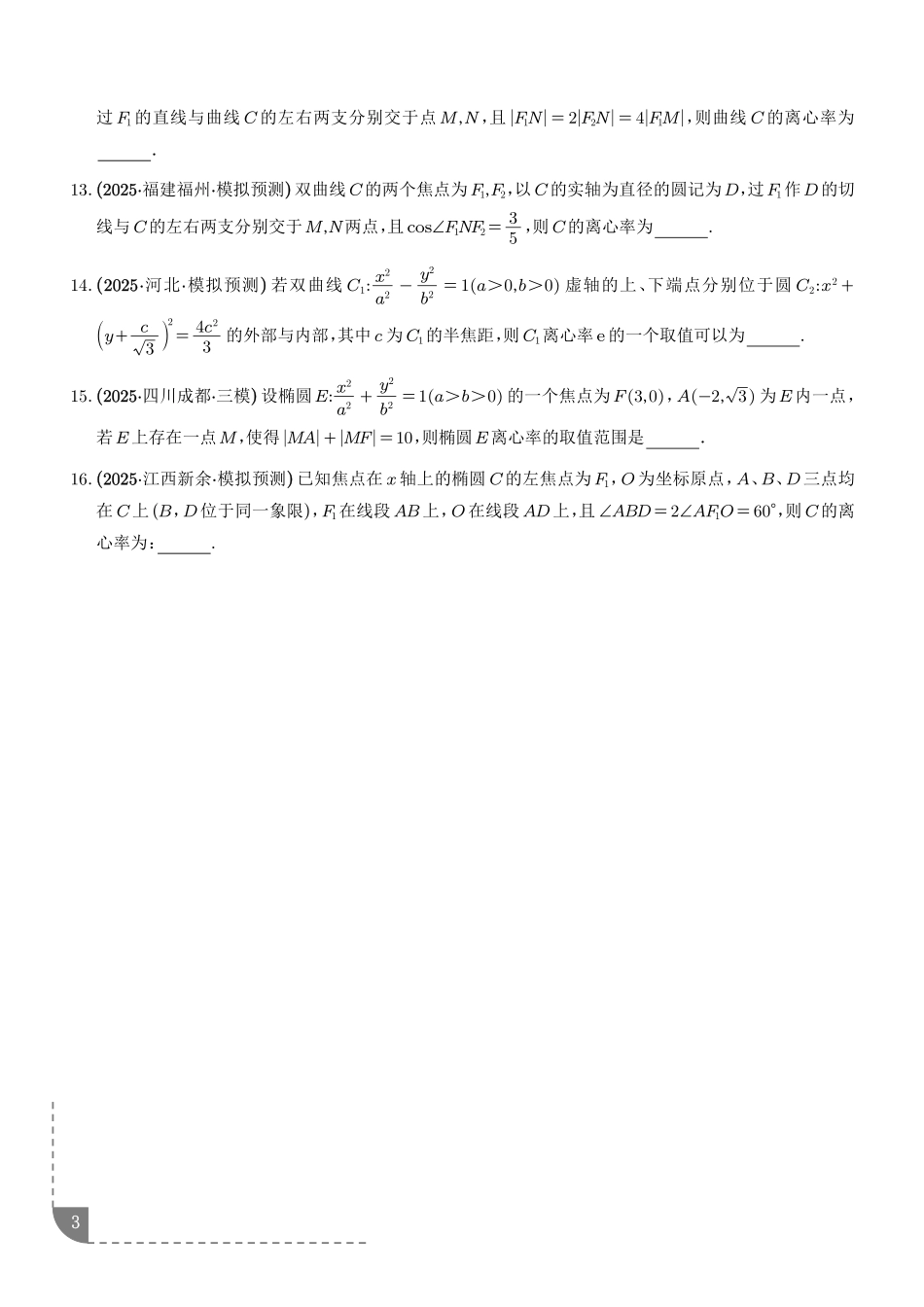 圆锥曲线:离心率问题、渐近线问题、中点弦问题专项训练(学生版).pdf_第3页