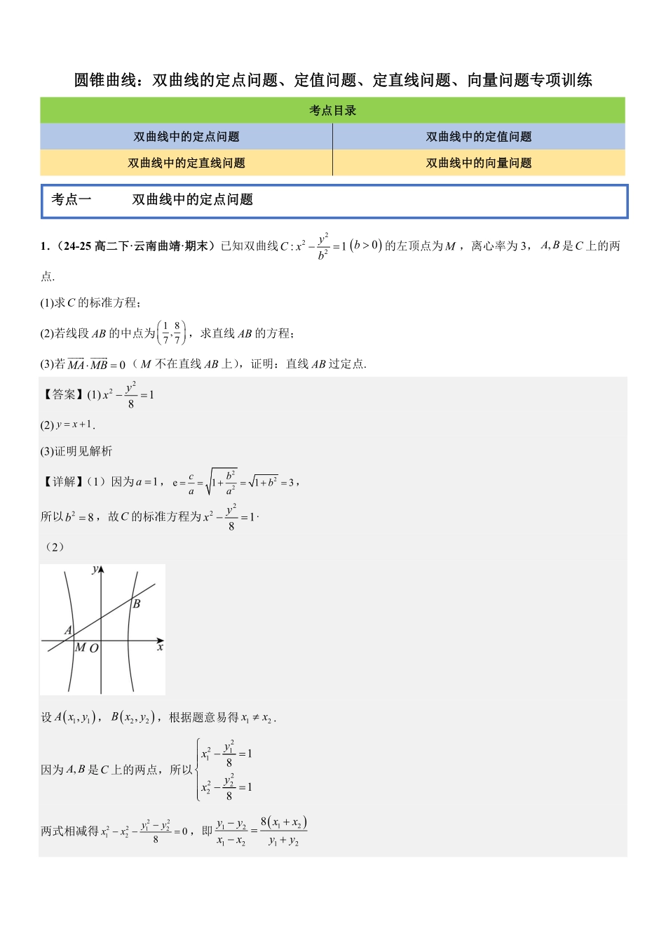 圆锥曲线:双曲线的定点问题、定值问题、定直线问题、向量问题专项训练(解析版).pdf_第1页