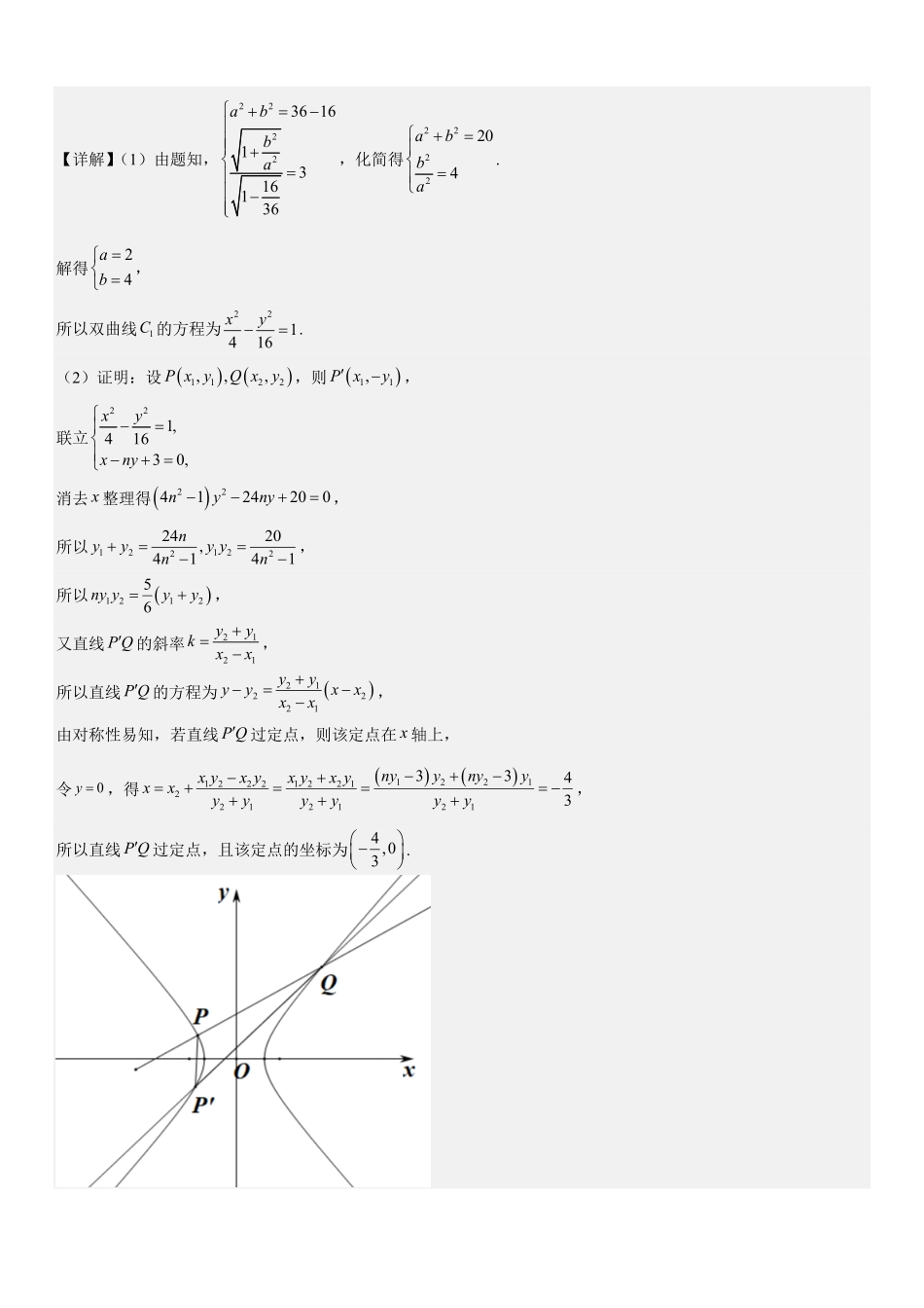 圆锥曲线:双曲线的定点问题、定值问题、定直线问题、向量问题专项训练(解析版).pdf_第3页