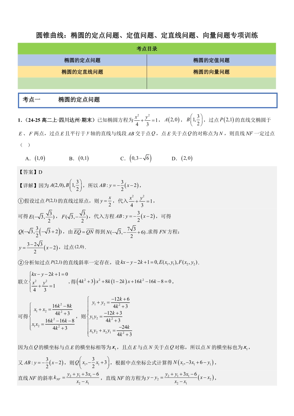 圆锥曲线:椭圆的定点问题、定值问题、定直线问题、向量问题专项训练(解析版).pdf_第1页