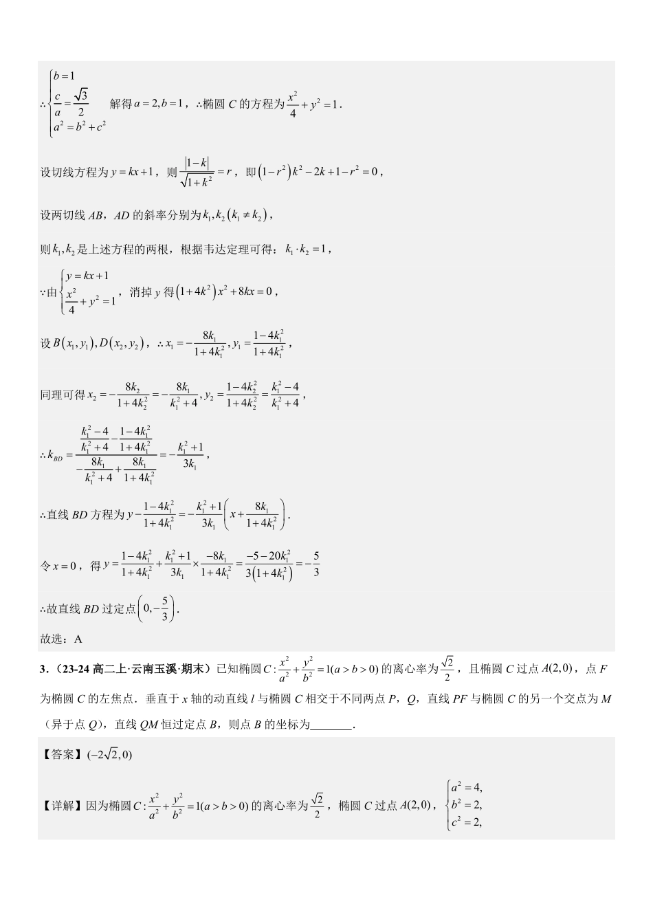 圆锥曲线:椭圆的定点问题、定值问题、定直线问题、向量问题专项训练(解析版).pdf_第3页