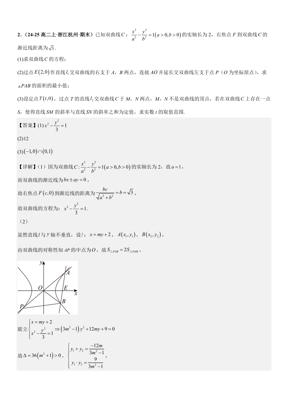 圆锥曲线：斜率问题、向量问题、三点共线问题专项训练(解析版).pdf_第3页