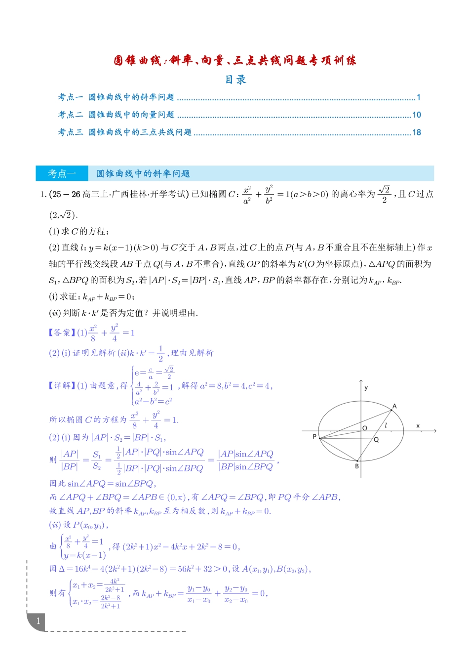 圆锥曲线：斜率问题、向量问题、三点共线问题专项训练（解析版）.pdf_第1页