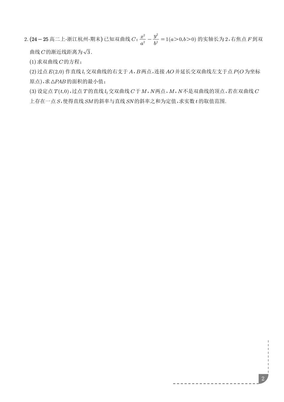圆锥曲线：斜率问题、向量问题、三点共线问题专项训练（学生版）.pdf_第2页