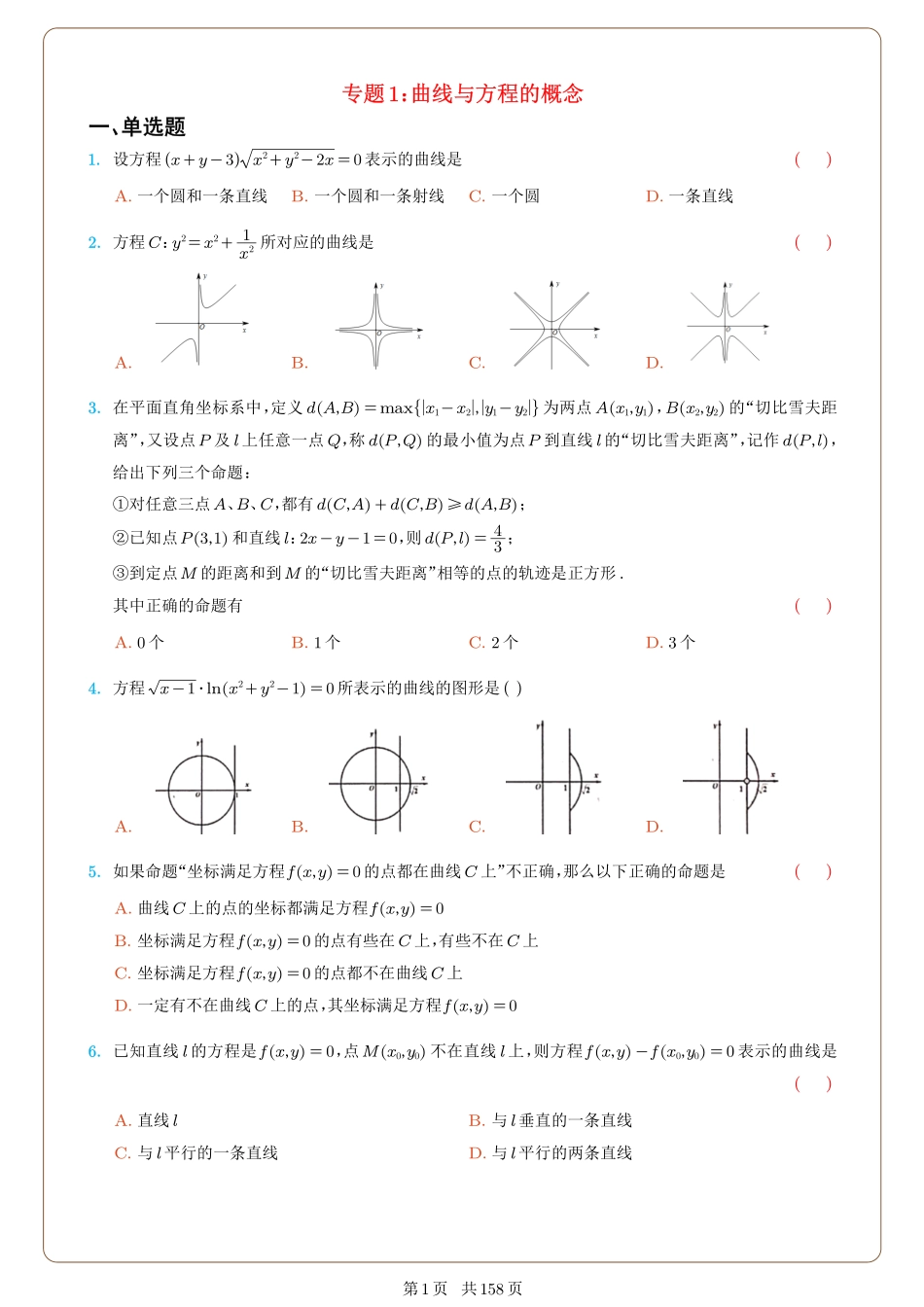 圆锥曲线40大专题学生专训专练册(158页).pdf_第1页