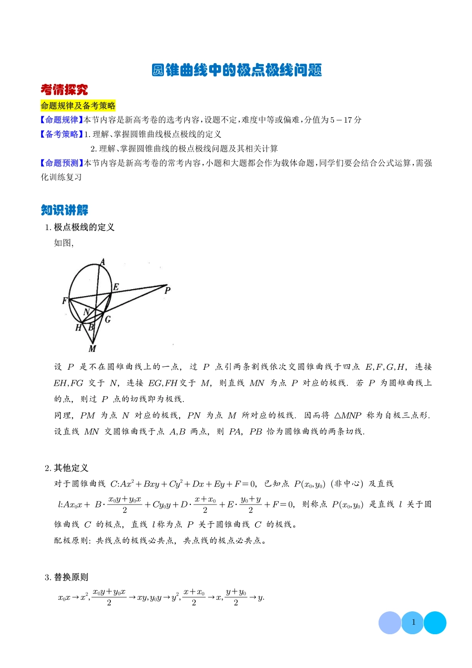 圆锥曲线中的极点极线问题(教师版).pdf_第1页