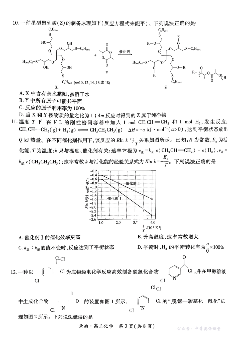 云南民族大学附属高级中学2026届高三联考卷(三)化学.pdf_第3页