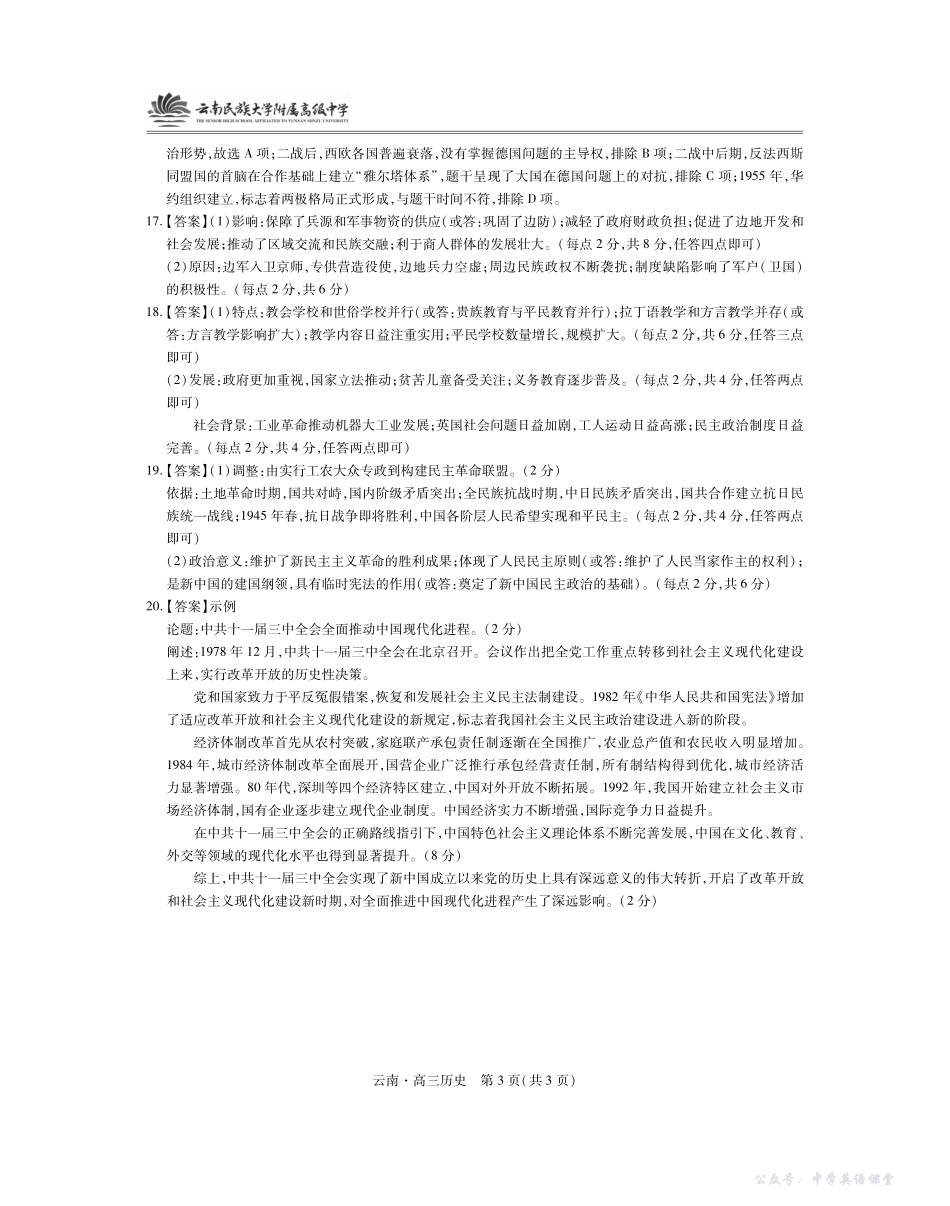 云南民族大学附属高级中学2026届高三联考卷(三)历史答案.pdf_第3页