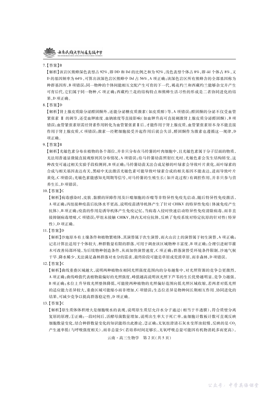 云南民族大学附属高级中学2026届高三联考卷(三)生物答案.pdf_第2页
