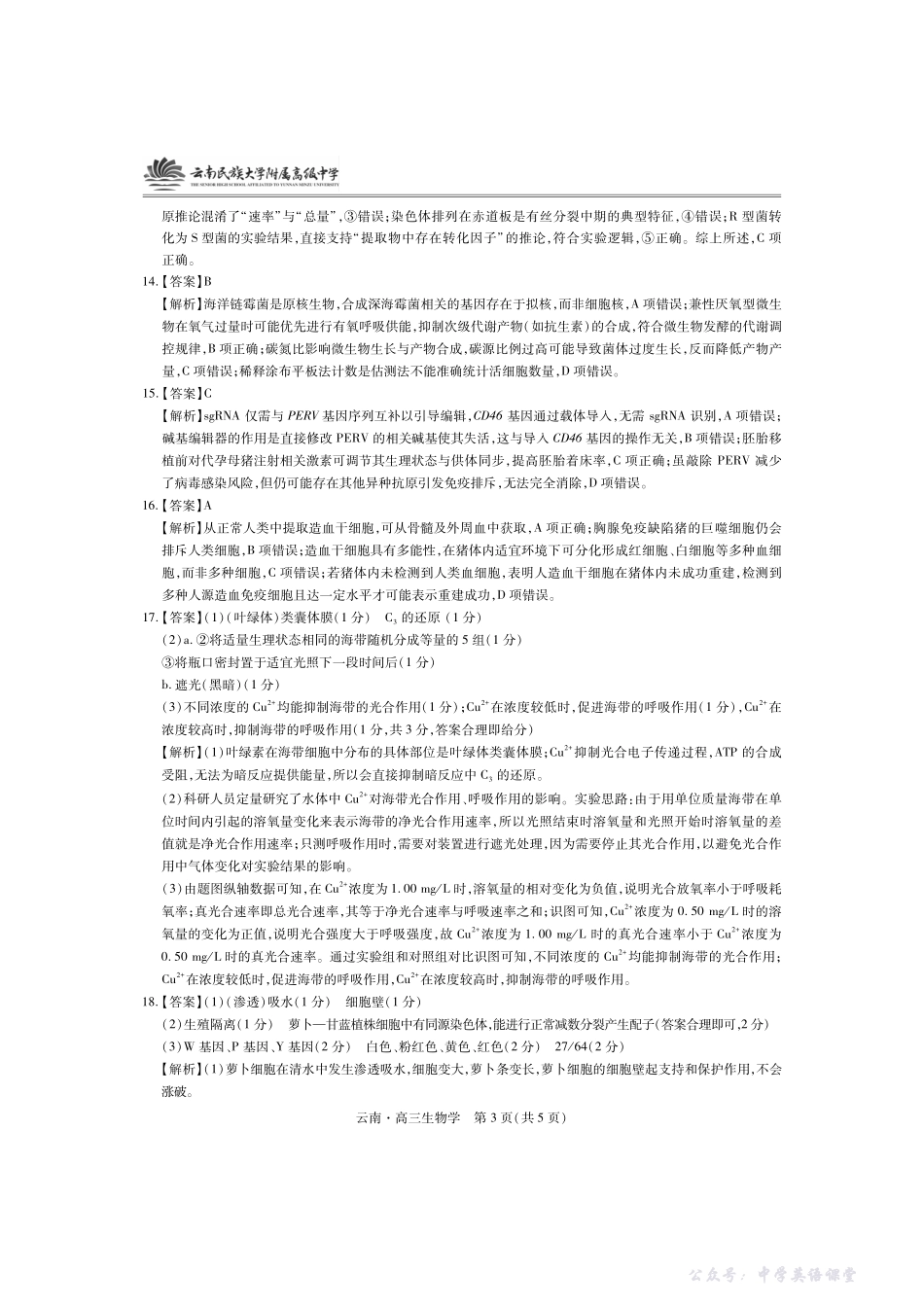 云南民族大学附属高级中学2026届高三联考卷(三)生物答案.pdf_第3页