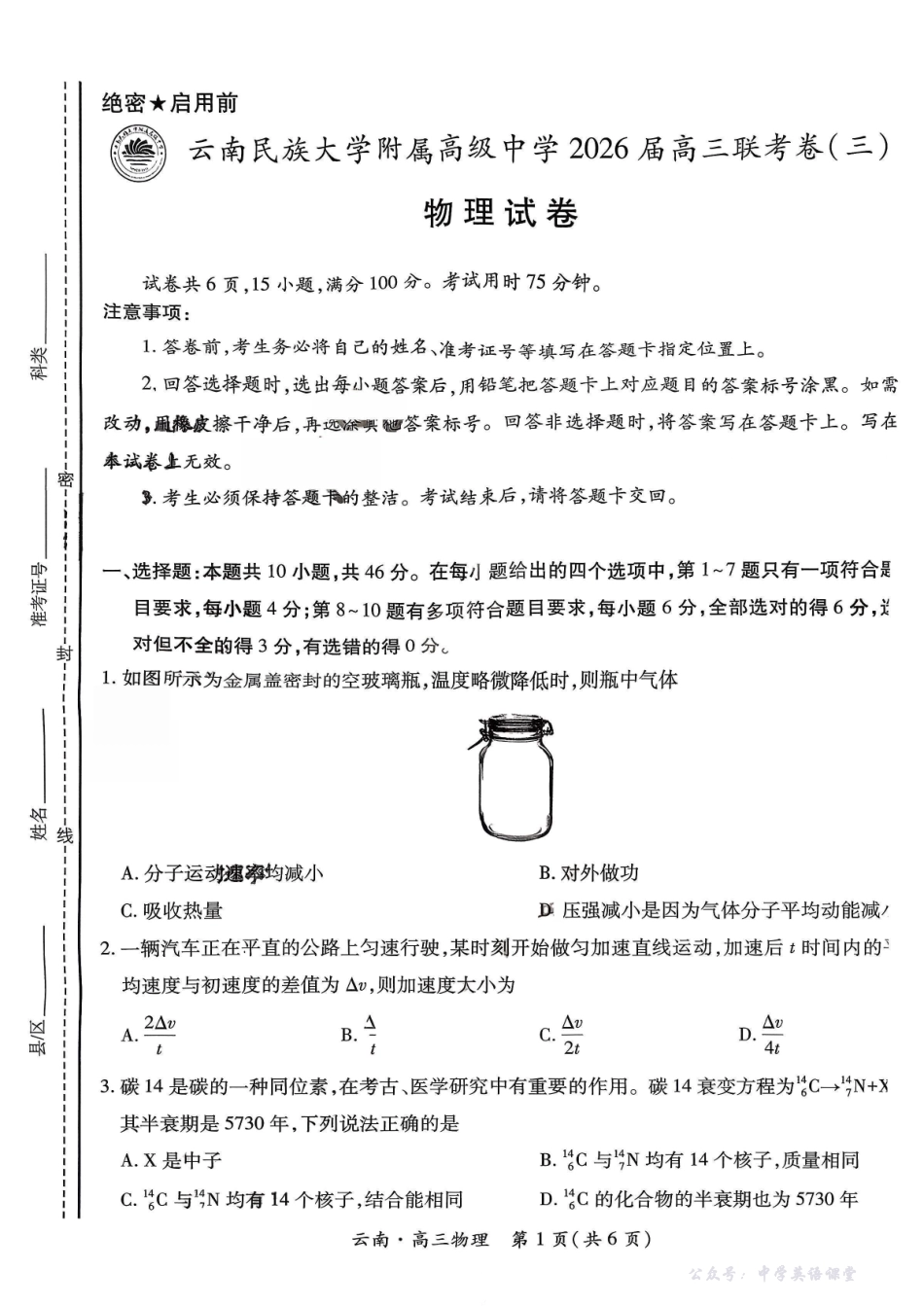 云南民族大学附属高级中学2026届高三联考卷(三)物理.pdf_第1页