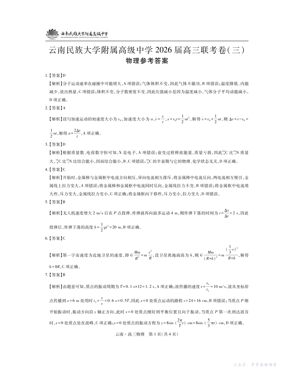 云南民族大学附属高级中学2026届高三联考卷(三)物理答案.pdf_第1页