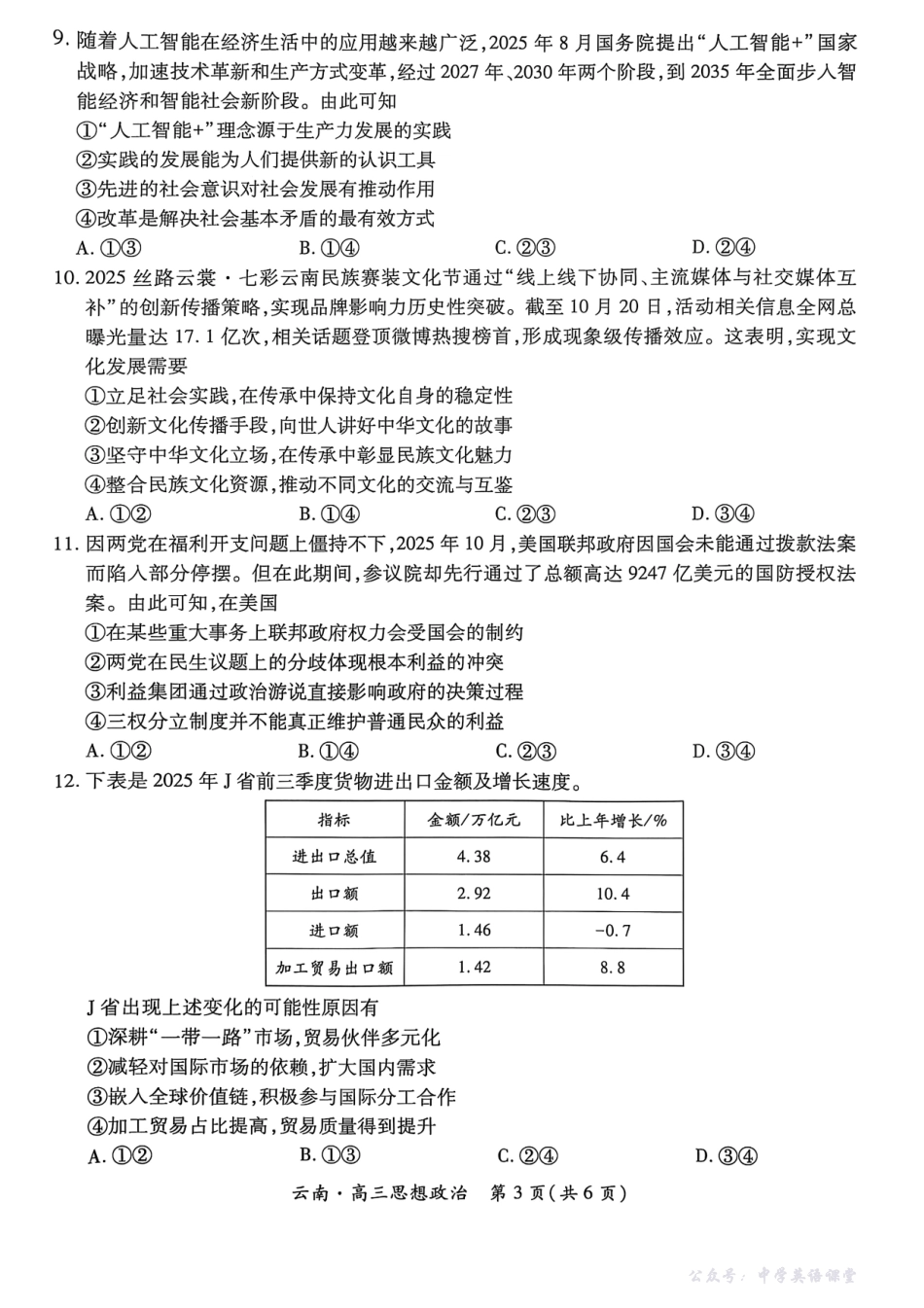 云南民族大学附属高级中学2026届高三联考卷(三)政治.pdf_第3页