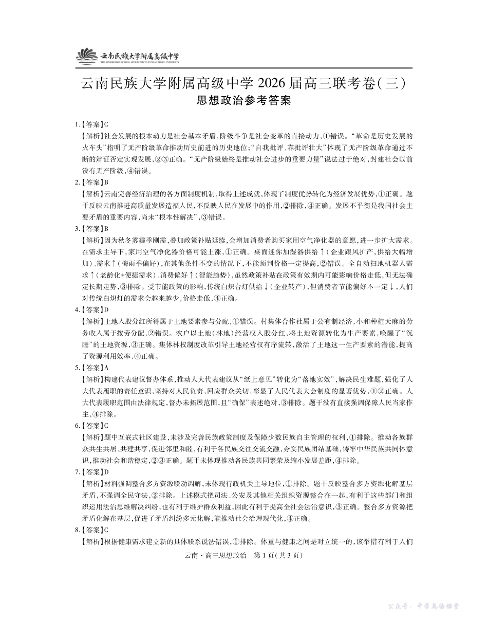 云南民族大学附属高级中学2026届高三联考卷(三)政治答案.pdf_第1页