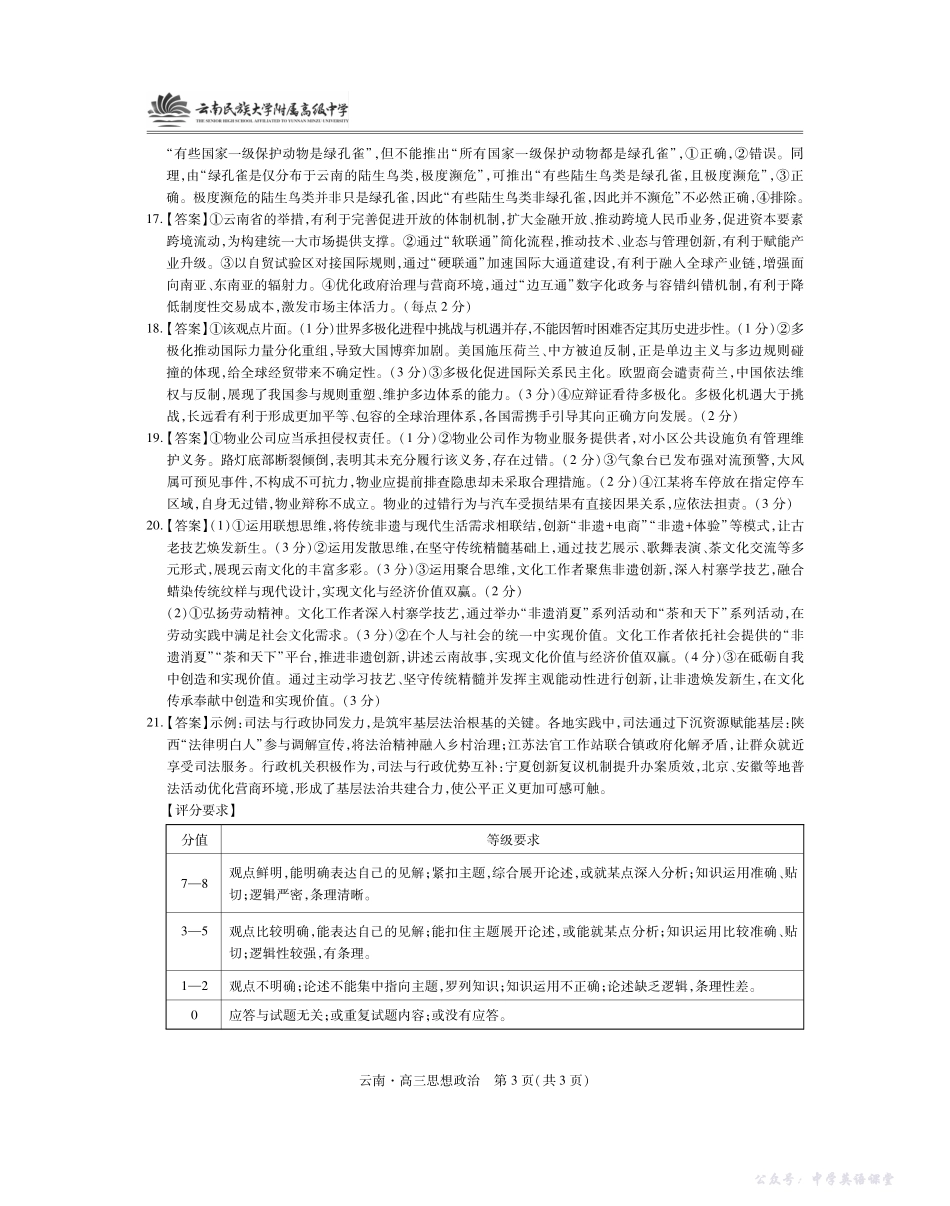 云南民族大学附属高级中学2026届高三联考卷(三)政治答案.pdf_第3页