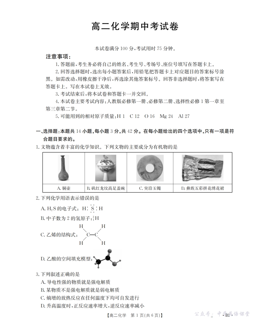 云南省2025-2026学年高二上学期期中考试（26-88B）化学.pdf_第1页