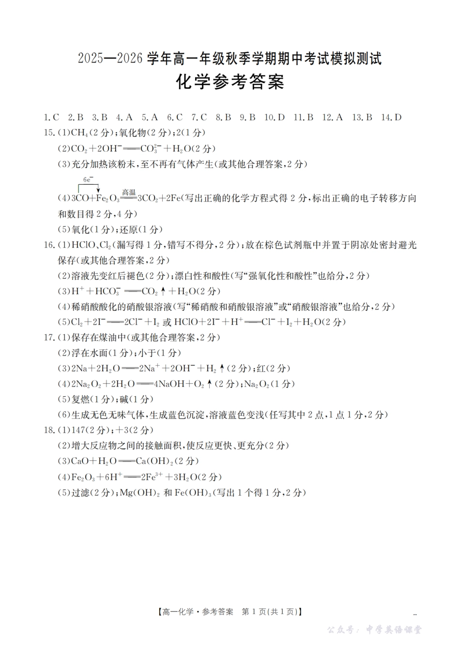云南省2025-2026学年高一年级秋季学期期中考试模拟测试(26-81A)化学答案.pdf_第1页