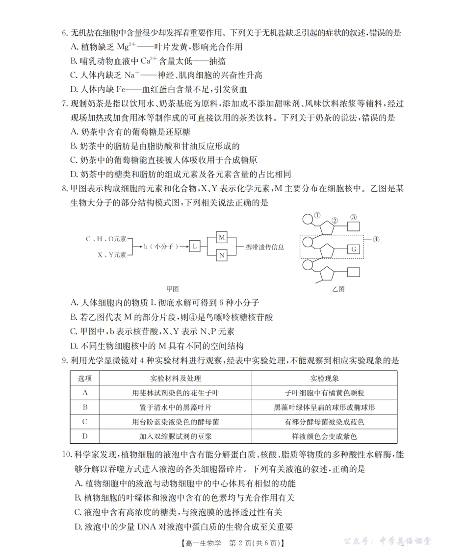 云南省2025-2026学年高一年级秋季学期期中考试模拟测试(26-81A)生物.pdf_第2页