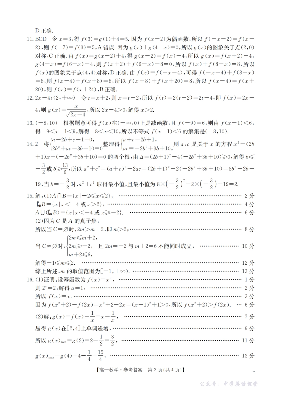 云南省2025-2026学年高一年级秋季学期期中考试模拟测试(26-81A)数学答案.pdf_第2页
