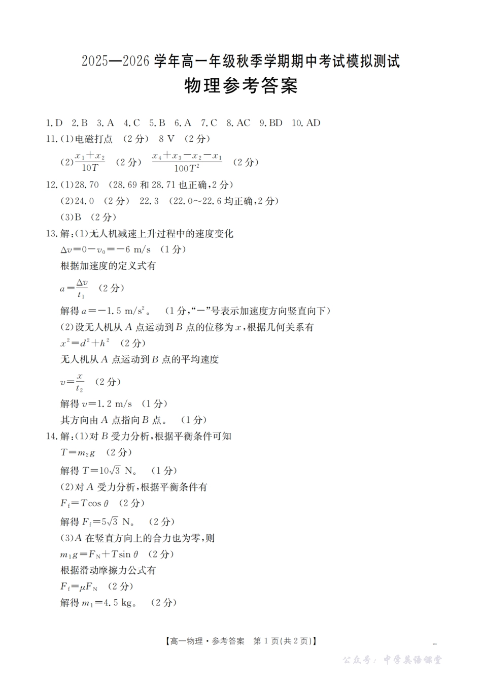 云南省2025-2026学年高一年级秋季学期期中考试模拟测试(26-81A)物理答案.pdf_第1页