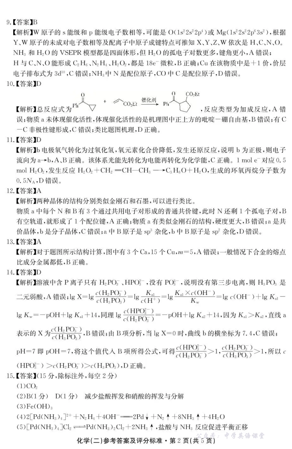 云南省名校联盟2026届高三上学期第二次联考化学答案.pdf_第2页
