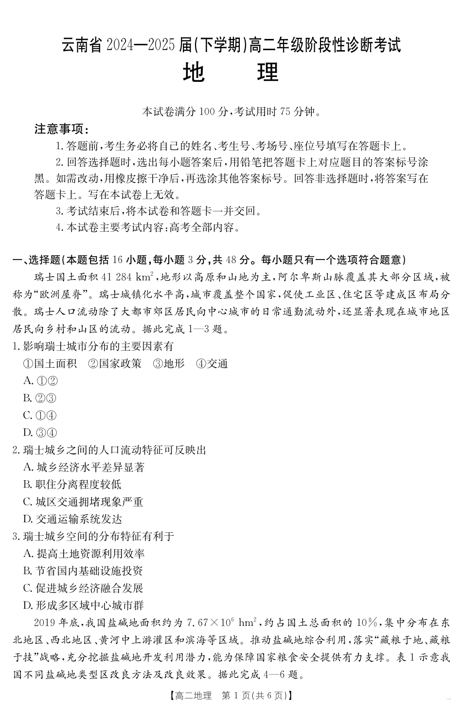 云南省曲靖市2024-2025届高二下学期阶段性诊断考试地理.pdf_第1页