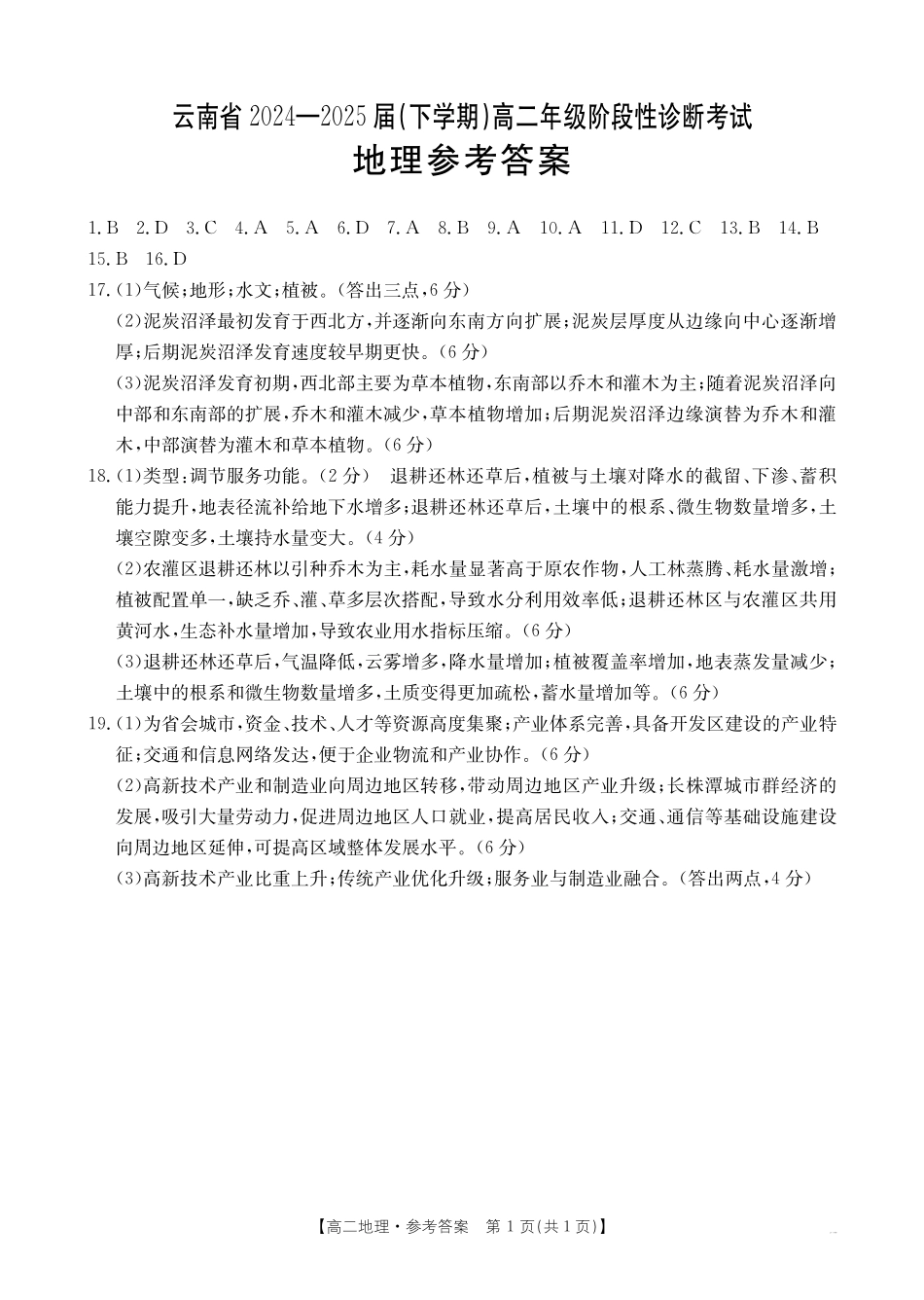 云南省曲靖市2024-2025届高二下学期阶段性诊断考试地理答案.pdf_第1页