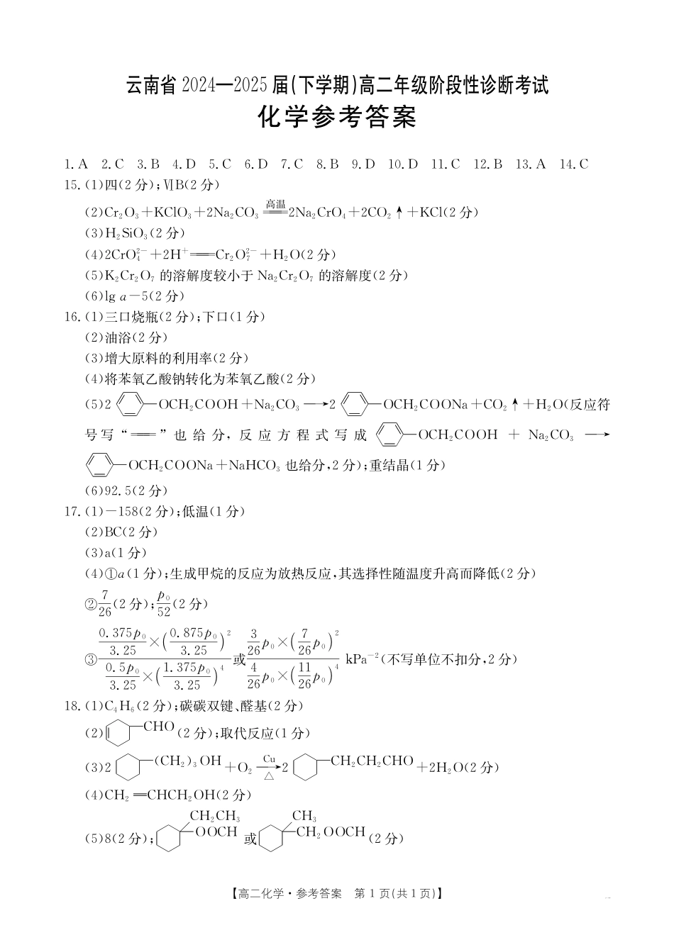 云南省曲靖市2024-2025届高二下学期阶段性诊断考试化学答案.pdf_第1页