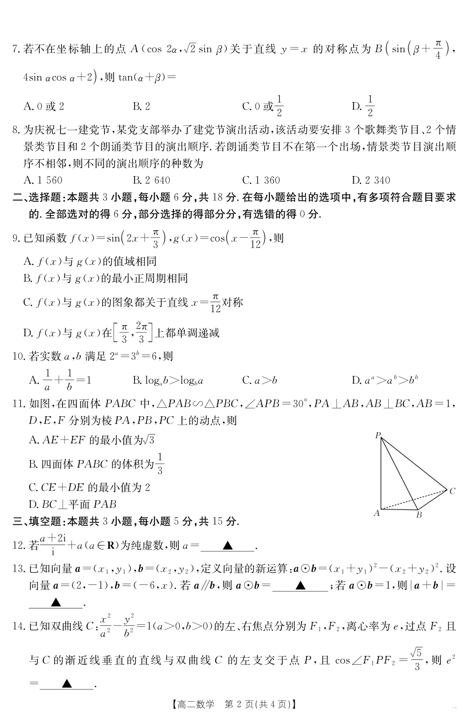 云南省曲靖市2024-2025届高二下学期阶段性诊断考试数学.pdf_第2页