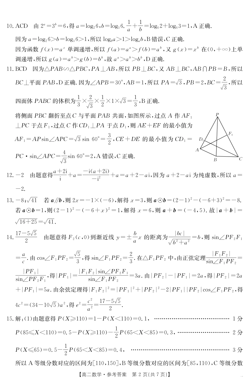云南省曲靖市2024-2025届高二下学期阶段性诊断考试数学答案.pdf_第2页