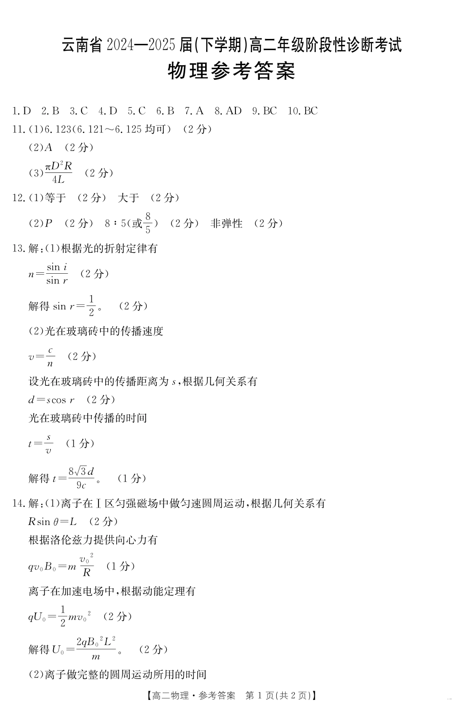 云南省曲靖市2024-2025届高二下学期阶段性诊断考试物理答案.pdf_第1页
