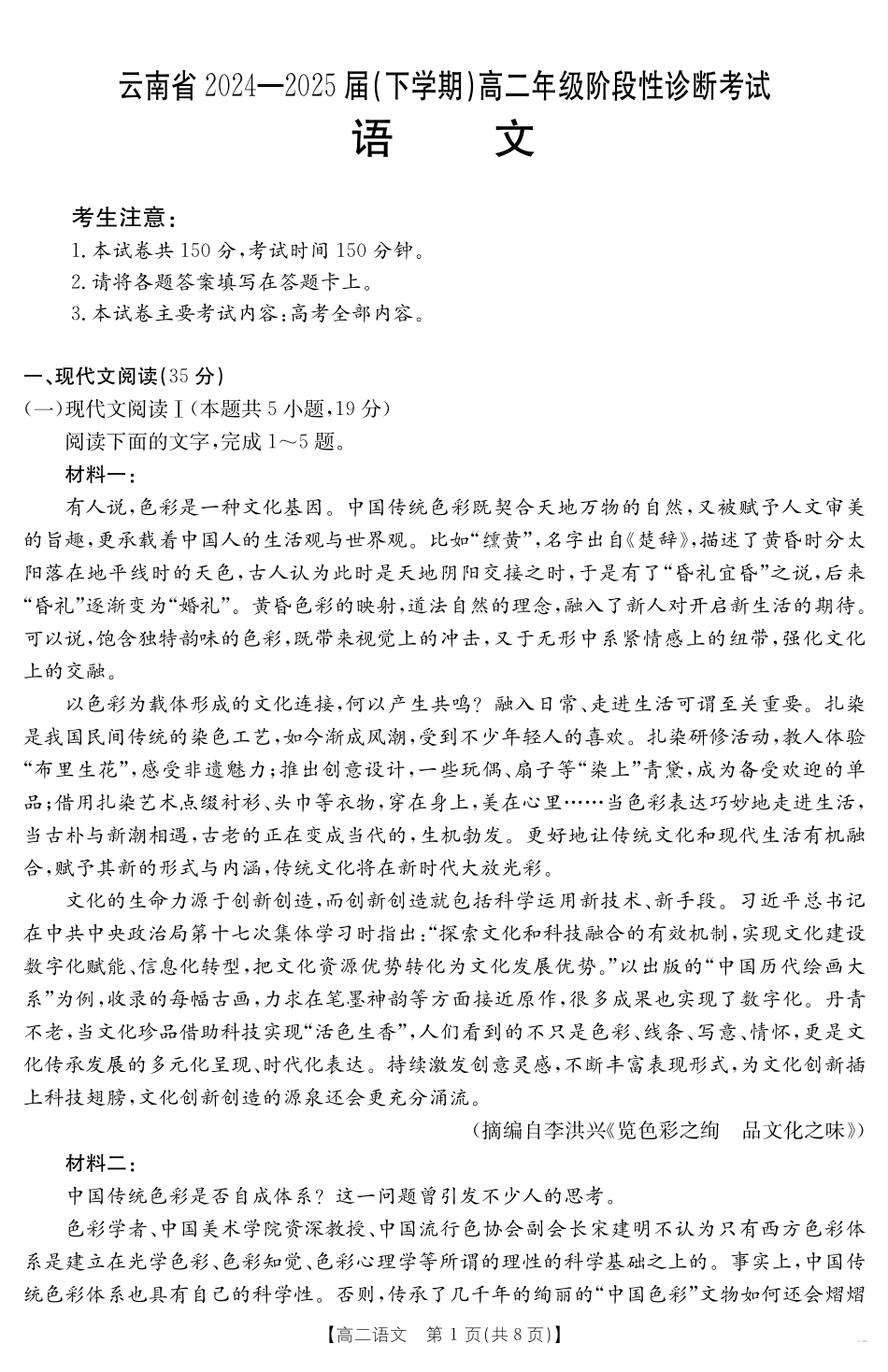 云南省曲靖市2024-2025届高二下学期阶段性诊断考试语文.pdf_第1页