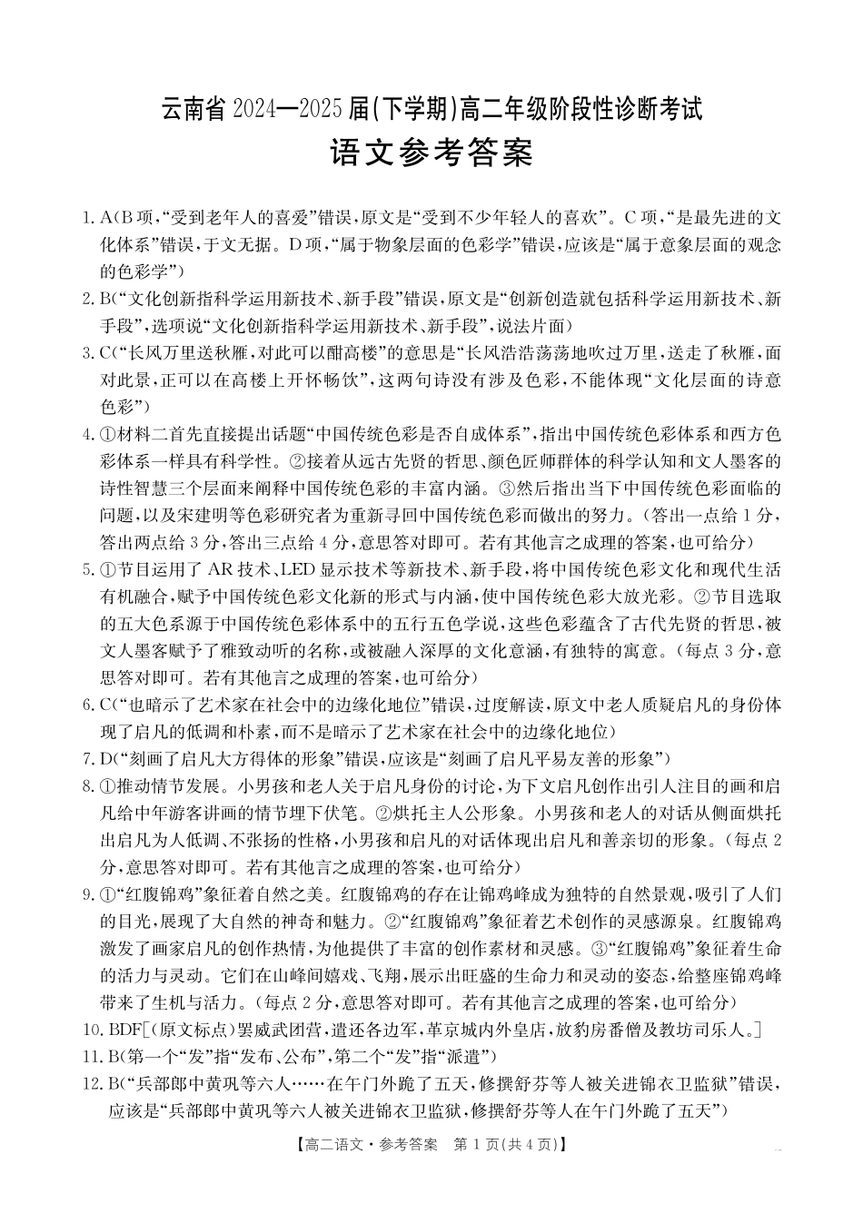 云南省曲靖市2024-2025届高二下学期阶段性诊断考试语文答案.pdf_第1页