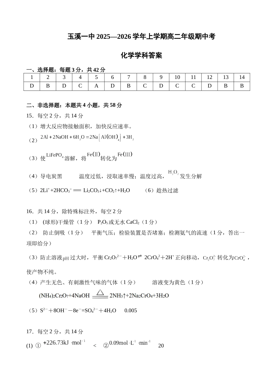 云南省玉溪第一中学2025-2026学年高二上学期期中考试化学答案.docx_第1页