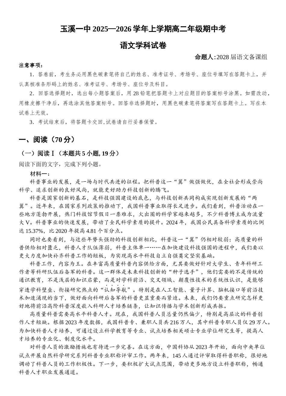 云南省玉溪第一中学2025-2026学年高二上学期期中考试语文试题.docx_第1页