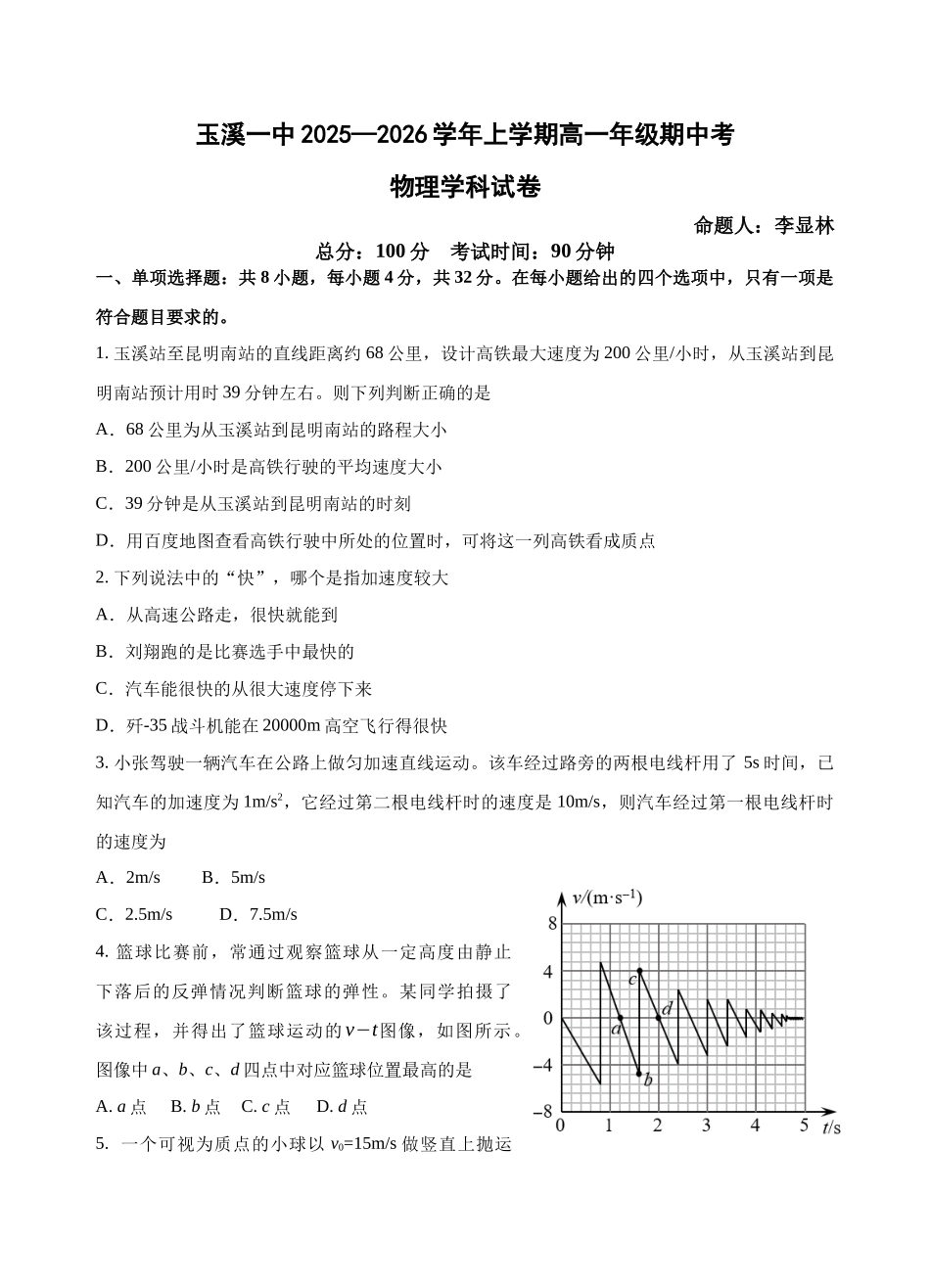 云南省玉溪第一中学2025-2026学年高一上学期期中考试物理.docx_第1页